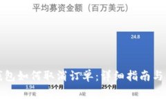 火小狐钱包如何取消订单