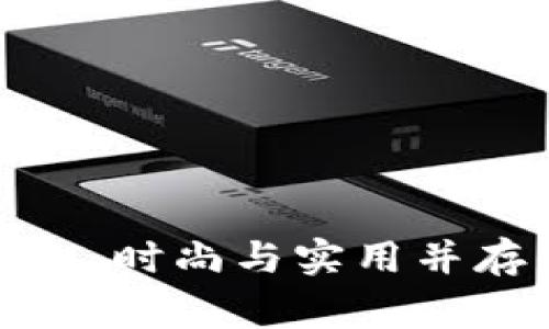 狐狸Logo钱包：时尚与实用并存的完美选择