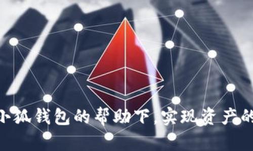   小狐钱包切换指南：简单步骤教你轻松管理资产 / 

 guanjianci 小狐钱包, 切换钱包, 数字资产管理, 区块链钱包 /guanjianci 

在数字货币和区块链技术逐渐普及的今天，越来越多的用户开始使用数字钱包来管理自己的资产。其中，小狐钱包凭借其友好的用户界面和强大的功能受到了不少用户的青睐。然而，有一些用户在使用过程中可能会遇到切换钱包的困惑。为了帮助大家更好地使用小狐钱包，本文将详细介绍如何切换钱包，以及相关的常见问题与解决方案。接下来，让我们深入了解小狐钱包的功能，以及如何有效地管理你的数字资产。

小狐钱包简介
小狐钱包是一款专为数字货币爱好者设计的多链钱包，支持多种主流数字货币的存储、转账与管理。它不仅支持Bitcoin、Ethereum等老牌数字货币，还兼容许多新兴的区块链资产，适合不同投资者的需求。小狐钱包的操作界面，用户可以随时查看资产情况，进行交易，且具备强大的安全性能，确保用户的数字资产得到有效保护。

如何切换钱包
切换小狐钱包中的账户或钱包通常是一个简单的操作，但对于初次接触数字钱包的用户来说，可能会感到有些陌生。以下是切换钱包的具体步骤：
ul
    li首先，打开小狐钱包应用程序。如果你尚未注册账户，请先进行注册，并按照提示完成身份验证。/li
    li在主界面，你将看到当前钱包的余额与资产列表。在屏幕的上方，你会发现一个类似账户管理的选项。/li
    li点击该选项，进入账户管理页面。在这里，你可以看到你所创建的所有钱包。/li
    li选择你想要切换到的钱包，点击确认。这时，系统会自动加载你所选钱包的资产状态。/li
    li切换完成，你可以在主界面看到新钱包的余额及其它信息。/li
/ul
以上步骤适用于大多数版本的小狐钱包，具体操作可能会因版本更新而略有变化，建议用户查看官方帮助文档获取最新的指导。

使用小狐钱包的优势
小狐钱包不仅仅是一个简单的数字货币存储工具，它还具备多项优良特性，提升用户的使用体验：
ul
    listrong安全性：/strong小狐钱包采用多层加密技术，保障用户的数字资产安全。用户可以设置强密码，并能启用两步验证，增加安全系数。/li
    listrong多链支持：/strong小狐钱包支持多种区块链资产的管理，无论是主流的比特币还是新兴的DeFi代币，都能在此钱包中轻松管理。/li
    listrong易于使用：/strong钱包界面设计友好，即使是技术小白，也能够快速上手，轻松找到所需功能。/li
    listrong实时监控：/strong用户可以随时查看资产变化情况，实时掌握市场动态与个人投资收益。/li
/ul

常见问题
在使用小狐钱包的过程当中，用户可能会遇到一些常见的问题。以下是六个与“小狐钱包切换钱包”相关的问题以及详细解答：

Q1: 小狐钱包为什么总是无法切换？
如果你在尝试切换小狐钱包时遇到问题，可能是由于以下几个原因：
ul
    listrong网络问题：/strong小狐钱包需要通过互联网与区块链网络进行交互。如果网络连接不稳定，会导致切换失败。/li
    listrong钱包未处理完毕：/strong如果你正在进行交易或操作，系统通常无法让你切换钱包，需等待当前操作完成。/li
    listrong软件版本过旧：/strong有时候，软件的旧版本可能存在bug，建议保持钱包应用程序为最新版本，这样能有效避免故障。/li
/ul
如果你在操作中遇到无法切换的情况下，可以尝试重新启动应用程序，或者检查网络连接。另外，用户也可以访问小狐钱包的官网或社区，寻求进一步的技术支持。

Q2: 怎么找回被遗忘的钱包密码？
遗忘钱包密码是许多用户可能遇到的烦恼。不同于传统的网站，许多数字钱包不会有找回密码的普遍步骤，因为这是为了保障安全。对于小狐钱包的用户来说，以下是找回或重置密码的步骤：
ul
    listrong备份短语：/strong首先，请确认你在创建钱包时是否备份过助记词（Recovery Phrase）。这是重要的资产恢复工具。/li
    listrong重置密码：/strong如果你忘记密码但拥有助记词，可以卸载小狐钱包应用并重新下载，安装后选择“恢复钱包”，输入助记词进行恢复，设置新密码。/li
    listrong技术支持：/strong如果以上方法都无法解决产出，还可以联系小狐钱包的客户支持，提供相关信息可能会获得进一步帮助。/li
/ul
使用小狐钱包时，一定要定期备份助记词，并妥善保存，以防遗忘密码后导致资产无法找回。

Q3: 切换钱包后资产在哪里？
当你在小狐钱包中切换账户时，所有的资产都会根据你选择的钱包进行加载。也就是说，切换后，你会看到新钱包中的资产，而旧钱包中的资产并不会消失，它们依然被安全存储在小狐钱包中。因为小狐钱包是一个多账户的钱包，所有的资产都跟随各自的钱包地址存在。
如果你找不到某个资产，可能是因为你没有在当前钱包中创建或导入这个资产的地址。如果确实存在资产却仍旧无法显示，可以前往“账户管理”进行检查，确认是否使用了正确的账户。另外，确保所有资产都已添加到你想查看的账户中。

Q4: 如何保证钱包的安全性？
在数字资产管理中，钱包的安全性至关重要。小狐钱包使用了多种安全措施来保护用户的资产。以下是提升钱包安全性的一些建议：
ul
    listrong使用强密码：/strong设置复杂且安全的密码，避免使用易猜的个人信息，如生日或常用词汇。/li
    listrong两步验证：/strong启用两步验证功能，即使密码被泄露，也能增加额外的安全保护。/li
    listrong定期备份助记词：/strong将助记词保存在安全的位置，以防设备丢失或软件崩溃导致无法访问账户。/li
    listrong保持软件更新：/strong定期检查并更新小狐钱包应用程序，以确保使用最新的安全版本。/li
/ul
此外，用户尽量避免在公共Wi-Fi环境中进行大额资产的操作，保护个人信息不被泄露是保障资产安全的关键步骤。

Q5: 如何导入其他钱包资产到小狐钱包？
如果想要将已经存储在其他钱包中的数字资产导入到小狐钱包，整体步骤相对简单，以下是具体步骤：
ul
    listrong新建或选择钱包：/strong首先，打开小狐钱包，选择新建钱包或选择已经存在的钱包进行导入。/li
    listrong找到导入功能：/strong在钱包管理界面，找到“导入钱包”功能，依据其指导步骤输入源钱包地址。/li
    listrong输入私钥/助记词：/strong根据要求，输入需导入钱包的私钥或助记词。确保输入的是正确的信息，以便成功导入。/li
    listrong确认导入：/strong完成以上步骤后，点击确认，等待系统处理完成后，你的新资产将出现在小狐钱包中。/li
/ul
请确保在操作过程中保护好你的私钥和助记词信息，避免因此而失去资产。同时，导入其他钱包的资产后，应仔细检查资产的情况以确保导入成功。

Q6: 小狐钱包能否在多个设备上同时使用？
小狐钱包是支持在多个设备上使用的，但在使用的过程中需要特别注意安全性和资产管理。用户可以在手机、平板和电脑等多个设备上安装小狐钱包，轻松切换使用。以下是几个关键点：
ul
    listrong助记词导入：/strong使用相同的助记词或私钥，你可以在其他设备上导入同一钱包，便于随时随地都能够访问你的资产。/li
    listrong保持安全：/strong在不同设备上使用时，确保每台设备都安装了官方的应用程序，并保持系统和应用更新，以防止安全漏洞。/li
    listrong记录操作：/strong在多个设备上切换时，建议记录重要操作（如资产转账、切换钱包等），确保你的资产状态一目了然。/li
/ul
总之，小狐钱包的灵活性为用户提供了便利，但用户在多设备共享资产管理时，务必关注密码和助记词的安全。

通过以上的讨论和解答，我们希望能帮助到用户在使用小狐钱包时遇到的问题和困惑。在数字资产交易和管理日益复杂的时代，掌握钱包的切换及其它功能是非常重要的。希望每位用户都能在小狐钱包的帮助下，实现资产的安全管理和高效交易。