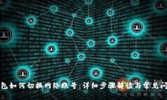 小狐钱包如何切换网络账