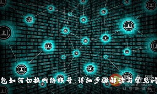 小狐钱包如何切换网络账号：详细步骤解读与常见问题解析