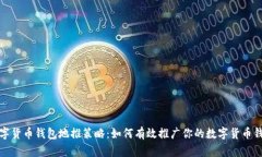 数字货币钱包地推策略：