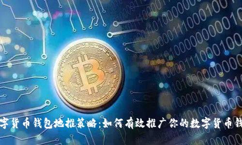 数字货币钱包地推策略：如何有效推广你的数字货币钱包