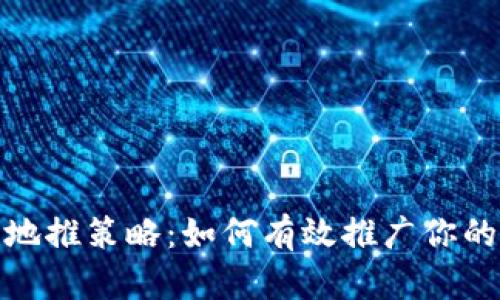 数字货币钱包地推策略：如何有效推广你的数字货币钱包