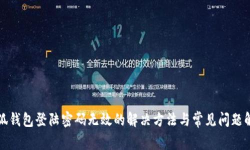 小狐钱包登陆密码无效的解决方法与常见问题解答