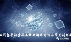 小狐钱包登陆密码无效的