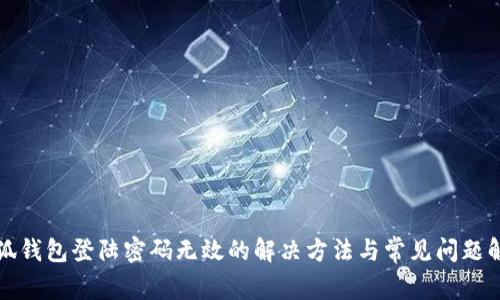 小狐钱包登陆密码无效的解决方法与常见问题解答
