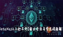 MetaMask.io打不开？解决方法