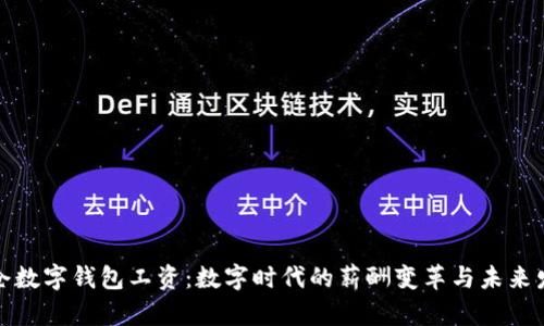 太仓数字钱包工资：数字时代的薪酬变革与未来发展