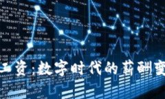 太仓数字钱包工资：数字