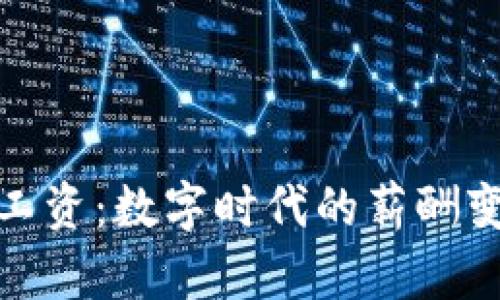 太仓数字钱包工资：数字时代的薪酬变革与未来发展