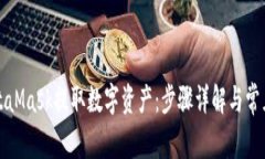 如何从MetaMask提取数字资产