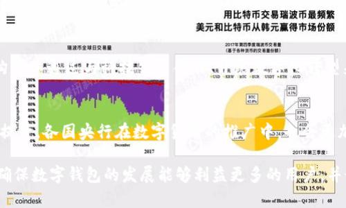 oyaobiao央行数字钱包的全面解析：几个主要国家的数字货币项目/oyaobiao

央行数字货币, 数字钱包, 区块链技术, 金融科技/guanjianci

随着数字经济的快速发展，央行数字货币（CBDC）逐渐引起了全球范围的关注。作为一种国家层面的货币形式，CBDC旨在利用现代科技来提升金融效率、降低支付成本、打击洗钱和其他金融犯罪行为，并同时增加金融包容性。在这一背景下，各国央行均在积极探索和研发自己的数字货币，形成了各具特色的央行数字钱包。那么，全球主要有几个央行数字钱包项目，它们的特点是什么？本文将对此进行详细的分析与解读。

央行数字钱包的概念
央行数字钱包是指国家中央银行发行的数字货币存储和交易工具。与传统银行账户不同，央行数字钱包通常是基于区块链技术的分布式账本系统，允许用户进行点对点的数字资产转移，还能支持智能合约等功能。央行数字钱包可以为用户提供安全、便捷、高效的交易体验，其目标是通过数字资产的形式来提高货币流通效率，推动经济发展。

全球主要央行数字钱包项目概述
在全球范围内，多个国家和地区的央行已开始研发各自的数字货币及相关数字钱包，以下是一些代表性的央行数字钱包项目：

h41. 中国数字人民币钱包/h4
中国人民银行于2014年开始研究数字货币，并在2020年正式推出了数字人民币（DCEP）。数字人民币钱包的特点在于它的双层运营体系，既可以通过中央银行直接发行给公众，也可以通过商业银行等金融机构进行分发。用户可以通过手机应用、支付设备等多种方式进行数字人民币的存储和支付。数字人民币在功能上不仅支持日常消费支付，还具备在特定场景下进行匿名支付的能力，旨在提高支付的安全性和便捷性。

h42. 欧洲央行的数字欧元/h4
欧洲央行正在开发数字欧元，旨在增强现有货币政策的有效性，并推动欧元区的数字化转型。数字欧元钱包将为用户提供类似于现金的便利，同时保护消费者隐私。数字欧元的研发目标是为中小企业和消费者提供方便快捷的支付渠道，增强金融稳定性。

h43. 美国数字美元提案/h4
美联储在2020年开始就数字美元进行研究，虽然目前尚未推出正式的数字钱包，但其研究和讨论仍在进行。众多金融科技公司和企业开始关注数字美元的潜在影响，并积极参与相关的政策研究与建议。数字美元钱包的构想是希望创新传统支付方式，并为美国的金融体系带来新的机遇。

h44. 英国央行的数字英镑/h4
英国央行正在探索数字英镑的可能性，其目标是为公众提供一种安全、便捷的数字货币。这一项目的研究重点在于确保货币安全、金融稳定及消费者保护。数字英镑的钱包将能够支持在线交易和小额支付，提高资金使用的灵活性。

h45. 瑞典的e-krona/h4
瑞典央行已在进行e-krona的试点项目，旨在适应日渐数字化的支付环境。e-krona的研发主要 focused on providing a cash-like digital currency solution, enabling users to carry out transactions securely via digital wallets. This project responds to the declining usage of cash and aims to ensure safe payment methods remain available for all citizens.

央行数字钱包的重要性
央行数字钱包不仅能促进数字支付的普及，还有助于经济的发展。其重要性主要体现在以下几个方面：

h41. 提高支付效率/h4
传统支付模式通常需要经过多个中介机构，导致交易成本高、速度慢。数字钱包通过直接的点对点交易，使得金融转账更加高效，降低了中介费用以及信息传递的时效问题。

h42. 促进泛金融服务/h4
央行数字钱包的普及能够促进更多人尤其是低收入群体的金融服务接入，为他们提供便利的支付工具和金融服务，进而推动金融包容性。

h43. 防范金融风险/h4
通过央行数字货币的追踪和透明性，可以减少洗钱、贪腐等金融犯罪行为的发生。同时，数字钱包的使用也能提升消费者和商家的信任感，减少黑市交易的风险。

潜在问题的深入探讨
在探讨央行数字钱包的发展时，也有一些相关问题需要进一步分析：

1. 央行数字钱包的安全性如何保障
在数字化浪潮的影响下，数字钱包的安全性成为了重要话题。虽然央行数字钱包通常采用先进的加密技术和防护措施，但在大规模使用时仍然面临各种网络安全威胁。为此，各国央行需探索通过多重认证、动态验证等方式来增强其数字钱包的安全性，减少黑客攻击和诈骗行为。

2. 数字货币如何影响现有金融体系
央行数字货币的推出将对现有的金融体系产生深远影响。这将推动银行业务模式转型，意味着传统银行需调整其经营策略，发展数字化服务。同时，数字货币的引入也可能导致货币政策的变化，央行在调控经济时将拥有更为灵活和直接的手段。

3. 用户隐私与数据安全如何平衡
虽然数字钱包可以提供高效和安全的支付体验，但如何平衡用户隐私与数据安全也成了亟待解决的问题。央行需要确立明确的规章，制定关于用户数据存储和使用的标准，以保障用户隐私不受侵犯，并在技术上增强用户对自己数据的掌控能力。

4. 央行数字货币的可实施性与社会接受度
央行数字货币的推行需要各个方面的配合，包括技术、法律和社会的准备程度。不同文化和社会背景下，公众对央行数字货币的接受度差异可能会影响其推广的成功。因此，各国央行在推出数字钱包前需要通过广泛的社会调研来了解公众的需求和期待。

5. 数字货币对传统金融业务的冲击
数字钱包的普及可能会对传统金融机构和服务产生冲击，许多银行及金融服务公司需要重新定位其市场战略，以应对数字货币带来的竞争。不过，数字货币也意味着新的商业机会，金融机构可以通过与科技公司合作、开展数字化转型来开辟新的收入来源。

6. 未来央行数字钱包的发展趋势
未来，央行数字钱包的发展将会继续受到新技术的推动，包括区块链、人工智能等。随着全球范围内央行数字货币的不断推出和完善，数字货币的内涵和外延也将不断丰富，用户体验将不断提升。各国央行在数字货币的推广中，也会更加注重围绕消费者的核心需求，促进国际间的合作和交流，最终推动全球金融的数字化。

综上所述，央行数字钱包的推出不仅是一项技术创新，更是金融体系变革的重要一步。它涉及安全性、用户隐私、金融稳定、社会接受度等多个维度的考量，各国央行需在探索中谨慎推进，以确保数字钱包的发展能够利益更多的用户，并最终促进经济的可持续发展。