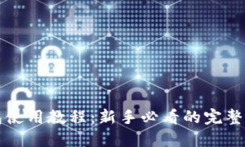 小狐钱包使用教程：新手必看的完整视频指南