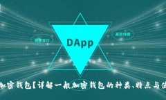 什么是加密钱包？详解一