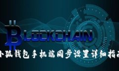 小狐钱包手机端同步设置