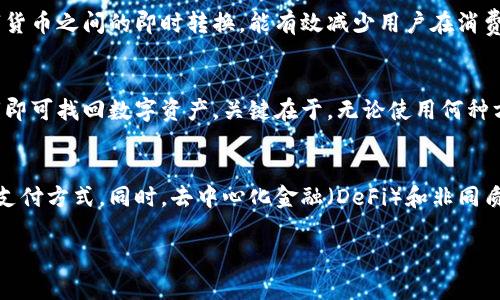 biao ti数字货币电子钱包购买指南：如何选择与使用/biao ti

数字货币, 电子钱包, 如何购买, 加密货币/guanjianci

在当今数字货币快速发展的时代，越来越多的人开始关注如何安全地管理和交易他们的加密资产。数字货币电子钱包作为一种存储和交易数字货币的重要工具，成为了用户不可或缺的选择。但是，对于初学者来说，购买和选择一个合适的电子钱包可能会让人感到困惑。在这篇文章中，我们将详细探讨数字货币电子钱包的购买流程、类型、特点、以及常见问题的解答，希望能够帮助读者更好地理解电子钱包的使用及其背后的原理。

什么是数字货币电子钱包？
数字货币电子钱包（Digital Currency Wallet）是一种安全存储、接收以及发送加密货币的程序或物理设备。这种电子钱包可以分为在线钱包（热钱包）和离线钱包（冷钱包）两种主要类型。在线钱包常常由交易所或第三方提供，方便用户进行频繁交易；而离线钱包则提供更高的安全性，适合长期存储大量资产。

如何选择适合的电子钱包？
选择一个合适的数字货币电子钱包需要考虑多个因素，如安全性、用户友好性、支持的币种、交易费用等。首先，安全性是最重要的因素，用户应优先考虑那些具有多重身份验证、数据加密和冷存储选项的钱包。其次，用户界面也很重要，特别是对于新手用户，简单易用的钱包可以降低操作难度。此外，支持不同币种的能力也是一个考量因素，因为一些钱包可能只能存储特定类型的数字货币。最后，了解钱包的交易费用，尤其是在进行交易或转换时的潜在费用，也是选择钱包时不能忽视的环节。

购买数字货币电子钱包的步骤
现在我们来看看购买数字货币电子钱包的基本步骤。首先，用户需要进行市场调研，了解当前市场上有哪些主流电子钱包可供选择。可以在各种评测网站上查看用户反馈及专家评分，帮助自己做出决策。接着，用户可以访问钱包提供商的官方网站，注册并创建账户。用户需提供必要的个人信息，并根据要求完成身份验证。大多数情况下，用户每次登录都会需要使用双重验证来保证账户的安全。

数字货币电子钱包的类型
数字货币电子钱包主要可以分为以下几类：ul
listrong在线钱包：/strong如Coinbase、Binance，这类钱包便于随时访问，适合日常交易，但安全性相对较低。/li
listrong手机钱包：/strong如Trust Wallet、Mycelium，适合移动交易，便于随时随地进行交易，但需注意设备安全。/li
listrong桌面钱包：/strong如Electrum、Exodus，这类钱包在个人电脑上安装，相对安全，但需确保电脑没有病毒感染。/li
listrong硬件钱包：/strong如Ledger、Trezor，属于冷钱包，提供最高的安全性，适合长期存储数字资产，但价格较高。/li
listrong纸钱包：/strong通过将私钥和公钥打印在纸张上进行存储，安全性极高，但若纸张丢失，则无法找回。/li/ul

交易费用与其他注意事项
在选择电子钱包时，除了安全性和使用便捷性，了解其交易费用和其他细节是非常必要的。有些钱包会收取交易手续费，有些则会提供免费服务但却通过其他方式盈利，如账户余额利用费用等。因此，在决定使用某个钱包之前，用户最好能清晰了解其费用结构。另外，关注钱包的用户支持服务至关重要，尤其是新手用户在使用过程中可能会遇到各种问题，良好的客服支持能够帮助其快速解决疑问。

数字货币的存储安全问题
数字货币的存储安全一直是用户关注的重点。对于数字货币爱好者而言，保护其资产的安全至关重要。用户应尽量使用多种安全措施，比如双重身份验证、强密码、防火墙、定期备份等。特别是在使用在线钱包时，尽量避免在公共Wi-Fi下进行交易，以减少被攻击的风险。同时，熟悉网络钓鱼的手法，避免被虚假的网址诱骗也是保护自己资产的另一重要环节。

与数字货币和电子钱包相关的常见问题
最后，我们将解答一些与数字货币和电子钱包相关的常见问题，帮助读者更深入地了解这方面的知识。

1. 电子钱包和交易所账户有什么区别？
电子钱包和交易所账户有着本质的区别。交易所账户主要用于进行数字货币交易，用户可以在交易平台上购买和出售各种数字货币。而电子钱包则是用于存储数字货币的工具，便于用户在不同的交易所和平台之间转移和管理资产。对于长时间持有数字货币的人来说，将资产存储在钱包中会更加安全，而活跃交易的用户则更倾向于使用交易所账户。不过，需要注意的是，若交易所受到攻击，用户的资产也有可能面临风险，因此有时最好将个人资产分散存储于不同的平台。

2. 如何安全地管理和存储我的数字货币？
安全管理和存储数字货币的方法有很多。首先，用户应使用冷钱包来存储长期没有使用的数字资产，如硬件钱包和纸钱包。其次，选用高安全性的在线钱包，并启用双重身份验证以及设置复杂密码。此外，定期备份钱包信息，如私钥和助记词，并安全存储。避免在公共网络下进行交易，尤其是使用手机或笔记本电脑时，确保设备没有被恶意软件感染。遵循这些措施可以大幅降低数字货币被盗的风险。

3. 什么情况下需要转换数字货币？
用户需要根据市场行情、投资策略和个人需求来决定是否转换数字货币。市场波动是影响用户转换的主要因素，对于希望在市场高点获利的投资者，及时能够将数字资产转换为法币或稳定币是非常重要的。除此之外，用户可能会因需求变化，比如想要购买也支持的其他数字货币时，会需要进行转换。对于长期持有者来说，时常关注市场趋势，可以帮助其做出较为理智的决策。

4. 数字货币电子钱包的借记卡有什么优势？
一些电子钱包提供数字货币借记卡，它们的出现使得用户能够更加方便地使用数字货币进行日常消费。数字货币借记卡的优势在于，可以在任何接受借记卡支付的地方使用，包括线下和线上购物。此外，借记卡在法币和数字货币之间的即时转换，能有效减少用户在消费时的不便。这一功能对日常交易具有很大便利，但用户需留意相关的使用费用和转换费用。

5. 如何备份和恢复我的数字货币电子钱包？
备份和恢复数字货币电子钱包是保护资产的重要手段。通常情况下，电子钱包会生成私钥和助记词，用户必须将其安全存储。可以将其记在纸上或使用密码管理器进行加密存储。若用户需要恢复钱包，只需输入助记词或私钥即可找回数字资产。关键在于，无论使用何种方式备份，确保备份信息不被他人知晓，并尽量避免存储在不安全的地方。

6. 数字货币市场的未来发展趋势如何？
数字货币市场在不断发展，尽管面临着监管和市场波动的挑战，但依然展现出强劲的增长潜力。越来越多的企业开始接受数字货币作为支付手段，尤其是在电子商务和国际贸易中，数字货币提供了较为快速且相对低成本的支付方式。同时，去中心化金融（DeFi）和非同质化代币（NFT）等新兴技术的涌现，也将为市场注入新的活力。未来，随着相关技术的不断迭代与政策法规的日益完善，数字货币市场将更加成熟，用户在使用电子钱包时能够享受到更加丰富和安全的服务。

综上所述，数字货币电子钱包是管理和交易数字货币的重要工具。希望通过本文的详细介绍，能够帮助读者更好地了解如何安全地选择和使用电子钱包，从而合理管理自己的加密资产。