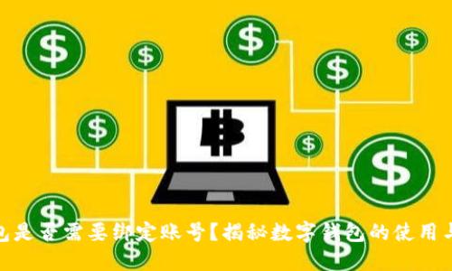 数字钱包是否需要绑定账号？揭秘数字钱包的使用与安全性