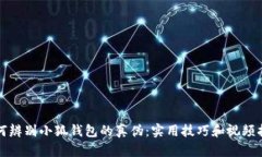 如何辨别小狐钱包的真伪