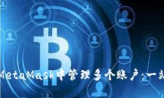 如何在MetaMask中管理多个账