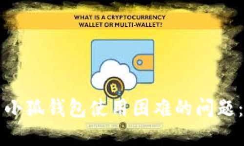 如何解决小狐钱包使用困难的问题：详细指南