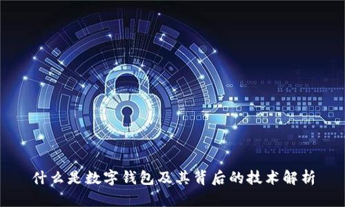 什么是数字钱包及其背后的技术解析
