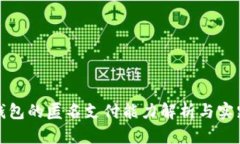数字钱包的匿名支付能力解析与实践指南