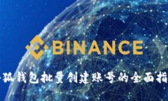 小狐钱包批量创建账号的
