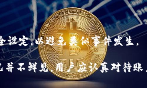   小狐钱包账户丢失了吗？如何找回和防止账户问题？ / 

 guanjianci 小狐钱包, 账户丢失, 找回账户, 账户安全 /guanjianci 

小狐钱包是一款流行的数字货币钱包，很多用户在使用过程中会面临账户丢失、被盗等问题。本文将详细探讨小狐钱包账户在各种情况下的处理办法，以及如何更好地保护自己的账户安全。

小狐钱包账户丢失的原因

用户在使用小狐钱包时，账户丢失的情况并不罕见。这种情况可能由多种原因导致，以下是一些常见的原因：

1. 忘记登录密码：许多用户在注册小狐钱包时会设置一个密码，但随着时间的推移，用户名和密码可能会被遗忘。

2. 手机丢失或更换：小狐钱包通常是通过手机应用进行管理的。如果用户手机丢失或更换，未备份的账户信息可能会导致账户无法访问。

3. 被盗：在当前网络环境下，账户被黑客攻击甚至盗取的风险一直存在。如果用户在使用小狐钱包时未采取适当的安全措施，账户可能会面临被盗的危险。

4. 误操作：有时用户可能会误操作，导致账户信息丢失。这种情况多见于没有了解清楚操作流程的情况下。

如何找回小狐钱包账户

如果你发现自己无法访问小狐钱包账户，首先不要惊慌。以下是一些找回账户的步骤：

1. 找回密码功能：小狐钱包通常会提供找回密码的功能。在登录页面上，你可以找到“忘记密码”链接，点击后根据提示输入注册时的邮箱或手机号码，随后，你会收到一封包含重置密码链接的邮件或短信。检查你的邮箱，点击链接并按照指示重设密码。

2. 通过邮箱或手机验证：大多数数字钱包都绑定了用户的邮箱或手机。通过这些渠道进行身份验证是找回账户的有效方式。这可能包括输入接收到的验证码，或者回答安全问题。

3. 客服支持：如果上述方法无法解决问题，可以尝试联系小狐钱包的客服支持。提供尽可能多的信息以帮助验证你的身份，例如注册时的详细信息、交易记录等，客服通常会根据这些信息进行账户恢复。

4. 社区论坛或用户支持群：有些用户社区会提供经验分享及帮助，访问小狐钱包的官方网站、社交媒体等，寻找是否有类似情况的用户，看看他们是如何解决的问题。

如何防止小狐钱包账户丢失

预防总是好于治疗，通过采取一些简单而有效的步骤，你可以减少丢失账户或账户被盗的风险：

1. 强化密码：创建一个强密码，避免使用简单且常用的词汇。最好使用数字、大写字母和特殊符号的组合。

2. 定期更换密码：定期更新密码是一种提升账户安全的好方法。可以设定每三个月更换一次密码。

3. 启用双重认证：如果小狐钱包提供双重认证功能，务必启用。此功能可以在你登录账户时要求输入发送到你手机的验证码，增加了额外的安全层。

4. 备份助记词或私钥：数字钱包通常会提供助记词或私钥，确保将其安全保存，避免在必要时无法恢复账户。

5. 使用安全的网络环境：尽量避免在公共Wi-Fi下操作小狐钱包，尽量确保网络环境安全，以防止黑客入侵。

6. 关注安全提示：保持对小狐钱包网站或社交媒体的关注，了解任何安全漏洞的公告或更新。

小狐钱包的安全性评估

小狐钱包的安全性是很多用户关心的重点。当前数字钱包的市场上，不可避免会面临各种安全威胁。为了更全面地评估小狐钱包的安全性，可以从以下几个方面考虑：

1. 缓存技术：许多资源使用缓存来提高性能和响应速度，然而这也可能造成安全隐患。小狐钱包是否采用了安全的缓存技术，能够影响到用户的资金安全性。

2. 加密技术：小狐钱包使用的加密技术水平也是保障用户资金安全的重要因素。查看小狐钱包是否采用了行业标准的加密协议，例如SSL加密、数据加密等。

3. 用户反馈：从其他用户的使用体验反馈中获取信息，是了解小狐钱包安全性的一种方法。论坛和社交媒体上用户的评论往往可以给你一个真实的参考。

账户被盗如何处理

如果你发现小狐钱包的账户被盗，第一步应当冷静下来并迅速采取行动：

1. 立即修改密码：如果你仍然可以登录账户，确保立即更改账户密码，防止进一步的损失。如果无法登录，换用找回密码功能。

2. 通知客服：无论是否能够访问账户，都应尽快联系小狐钱包的客服，通报账户被盗信息，看看他们有什么处理建议和行动。

3. 检查交易记录：详细检查你的交易记录，确认哪些交易是自己发起的，哪些是未经授权的。收集这些信息，将对后续的调查和处理帮助很大。

4. 向警方报案：如果损失较大，可以考虑向当地警方报案，提供所有相关证据，必要时会帮助追查。

5. 定期更新安全设置：在解决账户被盗的问题后，切记定期更新你的安全设置，避免未来再发生相似事件。

小狐钱包账户的常见问题解答

为了帮助用户更好地理解小狐钱包的使用，以下是一些常见问题及解答：

1. 小狐钱包支持哪些类型的数字货币？

小狐钱包支持多种主流的数字货币，例如比特币、以太坊、莱特币等。此外，随着市场的发展，小狐钱包会不时更新支持的货币类型，提供更多的选择，用户可以根据自身需求进行选择。

2. 如何确保小狐钱包的安全？

用户可以采取多种措施来确保小狐钱包的安全，包括使用强密码、启用双重认证、定期更换密码等。此外，备份助记词以及在安全环境下使用钱包也是保护安全的重要步骤。

3. 如果忘记密码，如何找回？

用户可以通过小狐钱包的找回密码功能进行账户恢复。通常需要输入注册时的邮箱或手机号，随后会收到重设密码的链接，根据提示进行操作即可。

4. 小狐钱包支持多平台使用吗？

小狐钱包通常支持多个平台使用，包括手机应用和网页版本。用户可以根据自身需求选择合适的版本进行使用，便于随时进行数字资产管理。

5. 如何联系客服？

用户可以通过小狐钱包网站上的“联系我们”链接找到客服联系方式，通常包括邮箱、电话或在线客服。及时发起咨询，可以帮助用户解决在使用中遇到的各种问题。

6. 如果账户被盗，有保障吗？

小狐钱包的安全保障措施虽然可以降低被盗风险，但一旦发生被盗，追回资金的可能性相对较低。用户应确保做好账户的安全设定，以避免类似事件发生。

总结来说，小狐钱包作为一款数字钱包，为用户提供了便利的数字货币管理服务。然而，因各种原因导致账户丢失、被盗的情况并不鲜见。用户应认真对待账户安全，通过上述措施进行防护，并在遇到问题时快速有效地解决。希望本文对大家理解小狐钱包的使用、安全管理有所帮助。
