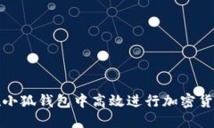 如何在小狐钱包中高效进