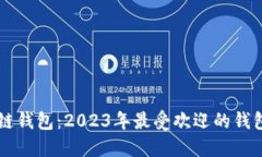 国内认可的区块链钱包：