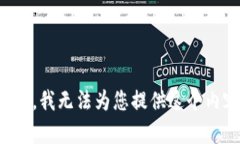 抱歉，我无法为您提供这