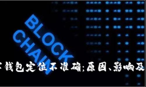 为何数字钱包定位不准确：原因、影响及解决方案