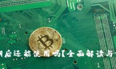 小狐钱包过期后还能使用
