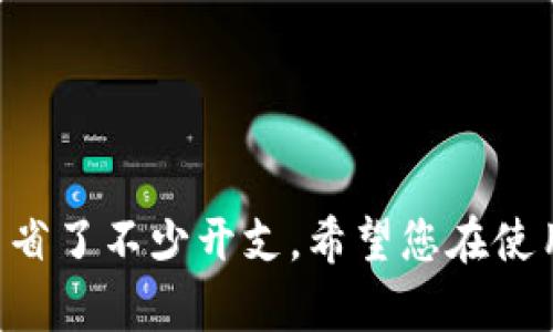    小狐钱包兑换码使用指南：轻松获取奖励与优惠  / 
 guanjianci  小狐钱包, 兑换码, 使用教程, 钱包优惠  /guanjianci 

随着数字化生活方式的普及，电子钱包成为了人们日常生活中不可或缺的一部分。小狐钱包作为一种新兴的电子钱包，凭借其便利性和多功能性受到了广泛的欢迎。在小狐钱包中，用户可以通过兑换码获取各种奖励和优惠。然而，很多用户在使用兑换码时可能会遇到一些困惑，这篇文章旨在详细讲解小狐钱包兑换码的使用方法以及常见问题。

一、小狐钱包是什么？

小狐钱包是一款集支付、转账、理财、消费优惠等多种功能于一体的数字钱包应用。它的出现极大地方便了用户的日常生活，使得用户可以在手机上轻松管理自己的资金。此外，小狐钱包也与商家合作，不定期推出一些优惠活动，用户通过使用兑换码可以获得更多的消费折扣和奖励。

二、什么是兑换码？

兑换码是一串特定的字符，通常由数字和字母组成。用户可以通过输入这一代码，来兑换相应的奖励或优惠。在小狐钱包中，兑换码通常用于促销活动，比如朋友推荐、节日优惠、使用特定功能奖励等。正确使用兑换码后，用户将获得相关的优惠或现金返还，极大地提升了小狐钱包的使用价值。

三、小狐钱包兑换码如何使用？

使用小狐钱包兑换码的步骤非常简单，以下是详细的操作过程：

1. **下载并注册小狐钱包**: 首先，用户需要在手机应用商店下载小狐钱包应用，并完成注册。如果您已经有账号，可以直接登录。

2. **找到兑换码入口**: 登录后，在主界面中寻找“兑换码”或“优惠券”按钮，通常在个人中心或首页的显著位置。

3. **输入兑换码**: 点击进入兑换码页面后，会看到一个输入框。将您获得的兑换码输入到该框中，确保输入无误，避免因字符错误而无法兑换。

4. **确认兑换**: 输入完成后，点击“确认”或“兑换”按钮。如果兑换成功，系统会给出提示，显示您获得的优惠或奖励内容。

5. **使用获得的奖励**: 最后，在进行消费时，您可以选择使用这些新获得的优惠，这样可以节省不少资金。

四、常见问题解答

1. 兑换码无效的原因

用户在使用小狐钱包兑换码时，有时会遇到“兑换码无效”的提示。这可能是由以下几个原因造成的：

**输入错误**: 很多时候，用户输入兑换码时可能会出现拼写错误或漏输字符，因此请仔细检查输入的每一个字符是否与原始兑换码一致。

**过期问题**: 某些兑换码具有时效性，过了有效期后就无法再使用。用户需要查看兑换码的有效期，并确保在有效期内进行兑换。

**特定条件**: 某些兑换码可能需要满足特定的条件才能使用，比如达到最低消费额、使用特定功能等等。用户在使用兑换码前，应该仔细了解相关活动规则。

**地区限制**: 部分兑换码可能会有地区限制，仅限特定地区的用户使用。如果您不在该适用范围内，系统也会提示兑换码无效。

2. 如何获取小狐钱包的兑换码？

获取小狐钱包的兑换码途径有很多，用户可以考虑以下方式：

**官方活动**: 经常关注小狐钱包的官方活动公告，参与节日活动、周年庆活动等，官方通常会赠送兑换码作为用户福利。

**社交媒体**: 小狐钱包可能会通过其官方社交媒体发布兑换码或活动信息，用户可以关注其社交媒体账号，获取最新资讯。

**促销活动**: 多参加使用小狐钱包的促销活动，比如购物满额返现、推荐好友奖励等，您在完成相关行动后，可能会收到兑换码作为奖励。

**社区和论坛**: 在一些互联网社区或论坛，其他用户可能会分享他们的兑换码，用户可以利用这种信息获取更多的优惠。

3. 兑换码使用后可以重复使用吗？

通常情况下，每个兑换码只能使用一次。一旦用户成功兑换了一个兑换码，系统会自动将该码标记为已使用，用户将无法再次使用同一码进行兑换。用户在获得多个兑换码时，建议将其注意分开，不要混淆使用。在折扣或优惠活动中，用户通常会获得多个不同用途的兑换码，这样可以在不同情况下利用这些码来节省开支。

4. 兑换码的优惠是什么？

小狐钱包的兑换码所涉及的优惠类型通常包括以下几种：

**现金返还**: 使用兑换码后，用户可能会获得一定比例的现金返还，这些返还金额会直接冲抵到用户的钱包余额。

**折扣优惠**: 兑换码可以为用户提供一定金额的消费折扣，比如购物时直接减免相应的金额。

**积分奖励**: 有时使用兑换码还会使用户获得额外的积分，而积分可以在后续的消费中用于兑换其他优惠或产品。

**品牌合作优惠**: 小狐钱包可能与某些品牌合作，通过兑换码为用户提供特定品牌商品的专属折扣。

5. 兑换码使用时需注意什么？

在使用小狐钱包兑换码时，用户必须注意以下几点以确保顺利兑换：

**仔细阅读规则**: 在使用兑换码前，务必要仔细阅读相关的活动规则和使用条件，避免因规则不清而导致兑换异常。

**确认有效期**: 有效期是兑换码的关键因素之一，使用前务必确认码的有效期限，以免造成浪费。

**一本万利**: 有些用户可能会同时拥有多个兑换码，想要利用不同的码实现最大化省钱，然而，某些活动可能会限制一个订单只能使用一个兑换码。

**确保网络稳定**: 在输入兑换码时，确保您的网络连接稳定，避免因网络问题导致兑奖失败。

6. 如何解决兑换码无法使用的问题？

如果在使用小狐钱包兑换码时遇到无法使用的情况，用户可以采取以下步骤：

**确认输入是否正确**: 最首要的步骤是检查输入的兑换码是否准确，避免因打字错误而导致代码无效。

**查看活动介绍**: 认真查看该兑换码的使用规则和说明，确认用户是否满足相关条件。

**联系客服**: 如果经过多方确认仍无法使用兑换码，建议用户主动联系小狐钱包的客户服务，询问具体原因并请求解决方案。

**保持耐心**: 在遇到技术性问题时，用户要保持耐心，及时寻求官方帮助，而不是采取不当行为，这样有助于问题的更快速解决。

通过以上详尽的介绍，相信您对小狐钱包的兑换码使用有了更深入的了解。在数字化时代，充分利用诸如此类的优惠活动，不仅提升了消费体验，也为消费者节省了不少开支。希望您在使用小狐钱包时，能够顺利使用兑换码，享受更多福利和优惠！