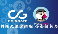 数字钱包转账无额度限制