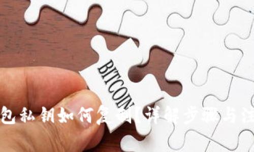 小狐钱包私钥如何复制？详解步骤与注意事项