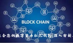 如何选择适合您的数字货
