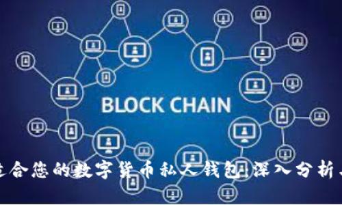 如何选择适合您的数字货币私人钱包：深入分析与合作建议