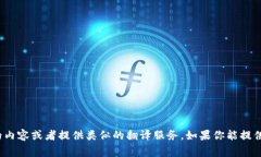 很抱歉，我无法直接提供