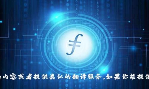 很抱歉，我无法直接提供“小狐钱包首页”的翻译，但我可以帮助你理解相关的内容或者提供类似的翻译服务。如果你能提供具体的文本或内容，我将非常乐意为你翻译。请告诉我需要翻译的具体部分！