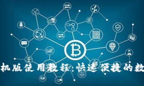 小狐钱包手机版使用教程：快速便捷的数字货币管理