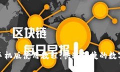 小狐钱包手机版使用教程