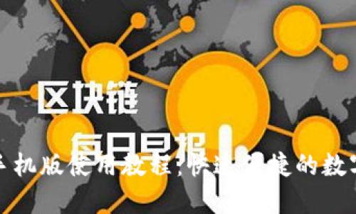 小狐钱包手机版使用教程：快速便捷的数字货币管理