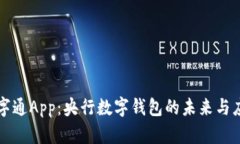 数字通App：央行数字钱包