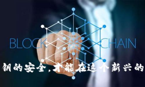 深入了解区块链钱包多签技术：安全与使用场景分析/  
区块链钱包, 多签钱包, 安全性, 使用场景/guanjianci

在数字资产管理的领域，区块链技术为我们带来了很多创新，尤其是在安全性和透明度方面。其中，“多签”技术作为一种增强安全性的措施，越来越受到用户的重视。在本文中，我们将深入探讨什么是区块链钱包多签，如何使用多签钱包，面临的安全挑战以及多签钱包在不同场景中的应用。

1. 什么是区块链钱包多签?
区块链钱包多签（Multi-signature Wallets，通常缩写为多签钱包）是指一种可以设置多个私钥对单个钱包地址进行管理的技术。这意味着，进行某项交易需要多个签名，而不是只依赖于一个私钥。这种设计大幅度提高了钱包的安全性，降低了由于单个私钥丢失或被盗导致资金损失的风险。

例如，在一个三重签名的钱包中，只有当三个私钥中的两个（或三个）都被提供时，才能完成交易。这个特性使得多签钱包特别适合于公司和组织使用。在这些机构中，通常需要多个决策者共同签署一笔交易，以确保资金的安全。

2. 多签钱包的工作原理
多签钱包的工作原理基于“门阀签名”（M-of-N 签名），其中M代表所需的签名数量，而N则是可用的私钥数量。例如，在M=2和N=3的设定下，最多可以有三把私钥，其中至少需要两把私钥才能批准交易。这种机制让团队成员之间的合作得以在数字资产管理上实现，例如基金管理公司或合资企业。

当一个人发起交易时，其他需要参与签名的人会收到通知。只有在所有的必要签名都完成后，交易才会被发送到区块链网络进行确认。这一过程增强了安全性，也提高了透明度，因为每一个操作都需要经过多个步骤的验证。

3. 多签钱包的主要优点
多签钱包的优点主要体现在以下几个方面：

ul
listrong提高安全性：/strong传统的单签钱包只需一个私钥即可完成交易，因此在私钥丢失或被盗时，用户的资金风险极大。多签钱包根据签名数量的设置，降低了这种风险。/li
listrong透明管理：/strong多签钱包能够实现团队内的透明管理，确保每一笔交易都需经过多个步骤的审核和批准。/li
listrong灵活性：/strong用户可以根据实际需求选择不同的签名规则，提供定制化的解决方案。/li
listrong防止内部欺诈：/strong多签机制能有效防止内部人员的欺诈行为，因为任何一笔交易的成功执行都需要得到多个授权。/li
/ul

4. 如何创建和使用多签钱包
创建一个多签钱包的过程通常包括几个主要步骤：

ol
listrong选择合适的平台：/strong目前支持多签的钱包平台有不少，包括硬件钱包和软件钱包。选择一个信誉良好并支持多签的服务提供商是至关重要的。/li
listrong设定签名规则：/strong根据实际需求选择M和N的值，例如M=2, N=3，确保能够实现合适的安全性与便捷性。/li
listrong生成与管理私钥：/strong在创建多签钱包时，生成的私钥应妥善保管，避免私钥泄露。/li
listrong发起交易：/strong一旦钱包设置完成，用户可以开始发起交易，并邀请其他相关人员进行签名。一旦满足签名条件，交易即可提交。/li
/ol

5. 多签钱包面临的安全挑战
尽管多签钱包在安全性上有所提升，但它们也并非万无一失。以下是一些多签钱包可能面临的安全挑战：

ul
listrong私钥的安全性：/strong尽管多签机制需要多个私钥，但如果其中某一个私钥被盗，系统的安全性会受到威胁。因此，私钥的管理依然至关重要。/li
listrong用户错误：/strong在多签交易过程中，用户可能会因为不知道其他签名人是否信任而产生错误的决策，这可能导致交易延误或错误的发生。/li
listrong技术复杂度：/strong多签钱包的使用过程及其技术设置相对较为复杂，普通用户可能难以快速掌握，这增加了操作错误的风险。/li
listrong集成问题：/strong在不同钱包和平台之间集成多签钱包的使用时，可能会出现各种技术问题，如兼容性等。/li
/ul

6. 多签钱包的使用场景
多签钱包在多个场景下得到了广泛应用，例如：

ul
listrong企业资金管理：/strong公司内部的资金管理需要透明与审核，通过多签钱包可以确保任何审批过程都经过多个决策者的同意。/li
listrong投资合伙人管理：/strong在多个合伙人共同投资的情况下，多签钱包能够保证所有合伙人对资金使用的共同决策，避免单方决策造成的不必要损失。/li
listrong慈善组织：/strong对于慈善机构，多签钱包的透明性也能够有效提升捐赠者的信任，确保每笔资金的使用合规。/li
listrong个人资产管理：/strong对于一些高净值个人用户，他们可能希望通过多签钱包来保障资产安全，避免因单一私钥丢失而造成的风险。/li
/ul

7. 可能的相关问题

问题一：与传统钱包相比，多签钱包的优势是什么？
多签钱包相对于传统的单签钱包有几个明显的优势：

ul
listrong风险分散：/strong只靠一个私钥的传统钱包风险太大，比如用户忘记私钥或遭遇盗窃，但多签钱包需要多个签名才能完成交易，可分散风险。/li
listrong适合团队和公司使用：/strong多签钱包设计上更加适合团队管理，确保资金使用的透明度，防止内部欺诈。/li
listrong提升决策效率：/strong多个人共同管理账户，能够提高资金使用的审核效率和共识。/li
/ul

问题二：如何管理和保护多签钱包的私钥？
对多签钱包中的私钥进行有效的管理和保护是确保安全性的关键。以下是一些有效的管理方法：

ul
listrong物理安全：/strong确保参与的设备不遭受物理破坏，比如防止火灾、洪水等自然灾害。/li
listrong备份与恢复：/strong定期备份私钥，确保私钥能够在遭遇误删除或者丢失的情况下快速恢复。/li
listrong分散存储：/strong将私钥分散存储在不同地点，避免因单一地点的安全漏洞导致所有私钥的被盗。/li
/ul

问题三：在什么情况下应用多签钱包最为恰当？
多签钱包特别适合以下几种情况：

ul
listrong企业或机构操作：/strong对于需要多人共同签名的资金操作，比如合资企业、基金等。/li
listrong高价值资产管理：/strong高净值个人用户或者投资人希望用多签钱包来降低资产风险。/li
listrong慈善或社会组织：/strong为了保证捐款资金的透明使用，多签钱包能够提升公众的信任度。/li
/ul

问题四：多签钱包的使用成本如何？
多签钱包的使用成本可能包括以下几个方面：

ul
listrong平台费：/strong不同多签钱包平台可能需要收取一定的管理费用，这是复合加密钱包功能的提价。/li
listrong人员培训成本：/strong对于团队和公司，可能需要对员工进行多签钱包的使用培训，提升业务运营效率。/li
listrong安全成本：/strong保障私钥安全可能需要购买硬件钱包或者其他备份工具。/li
/ul

问题五：需要注意哪些事项以确保多签钱包的安全？
为了确保多签钱包的安全，需要特别注意以下几点：

ul
listrong保护私钥：/strong确保每个人都保护好自己的私钥，避免因失误或漏洞导致资金被盗。/li
listrong合同约定：/strong确保所有参与人员在使用多签钱包时，签署相应的法律文书，明确责任。/li
listrong定期审查：/strong定期审查多签钱包的交易记录，确保没有异常交易。/li
/ul

问题六：多签钱包在未来的潜力和发展方向是什么？
多签钱包的未来潜力和发展方向可能会体现在以下几个方面：

ul
listrong更便捷的用户体验：/strong提升多签钱包的用户体验，减少用户在使用过程中的操作复杂性。/li
listrong加强跨平台支持：/strong多签钱包可能进入更多的钱包平台，改善跨平台的兼容性与合作。/li
listrong连接DeFi生态：/strong随着DeFi平台的发展，多签钱包可能与其他应用建立更好的连接与互动，促进资产利用效率。/li
/ul

总结来说，多签钱包为用户带来了更高的安全性和更完善的资金管理方案，但同时也需要用户始终保持警惕，确保使用的正确性与私钥的安全，才能在这个新兴的区块链时代中更安心地管理资产。