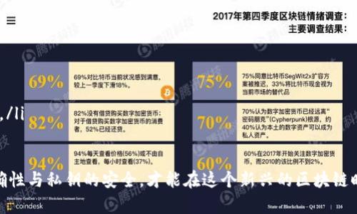 深入了解区块链钱包多签技术：安全与使用场景分析/  
区块链钱包, 多签钱包, 安全性, 使用场景/guanjianci

在数字资产管理的领域，区块链技术为我们带来了很多创新，尤其是在安全性和透明度方面。其中，“多签”技术作为一种增强安全性的措施，越来越受到用户的重视。在本文中，我们将深入探讨什么是区块链钱包多签，如何使用多签钱包，面临的安全挑战以及多签钱包在不同场景中的应用。

1. 什么是区块链钱包多签?
区块链钱包多签（Multi-signature Wallets，通常缩写为多签钱包）是指一种可以设置多个私钥对单个钱包地址进行管理的技术。这意味着，进行某项交易需要多个签名，而不是只依赖于一个私钥。这种设计大幅度提高了钱包的安全性，降低了由于单个私钥丢失或被盗导致资金损失的风险。

例如，在一个三重签名的钱包中，只有当三个私钥中的两个（或三个）都被提供时，才能完成交易。这个特性使得多签钱包特别适合于公司和组织使用。在这些机构中，通常需要多个决策者共同签署一笔交易，以确保资金的安全。

2. 多签钱包的工作原理
多签钱包的工作原理基于“门阀签名”（M-of-N 签名），其中M代表所需的签名数量，而N则是可用的私钥数量。例如，在M=2和N=3的设定下，最多可以有三把私钥，其中至少需要两把私钥才能批准交易。这种机制让团队成员之间的合作得以在数字资产管理上实现，例如基金管理公司或合资企业。

当一个人发起交易时，其他需要参与签名的人会收到通知。只有在所有的必要签名都完成后，交易才会被发送到区块链网络进行确认。这一过程增强了安全性，也提高了透明度，因为每一个操作都需要经过多个步骤的验证。

3. 多签钱包的主要优点
多签钱包的优点主要体现在以下几个方面：

ul
listrong提高安全性：/strong传统的单签钱包只需一个私钥即可完成交易，因此在私钥丢失或被盗时，用户的资金风险极大。多签钱包根据签名数量的设置，降低了这种风险。/li
listrong透明管理：/strong多签钱包能够实现团队内的透明管理，确保每一笔交易都需经过多个步骤的审核和批准。/li
listrong灵活性：/strong用户可以根据实际需求选择不同的签名规则，提供定制化的解决方案。/li
listrong防止内部欺诈：/strong多签机制能有效防止内部人员的欺诈行为，因为任何一笔交易的成功执行都需要得到多个授权。/li
/ul

4. 如何创建和使用多签钱包
创建一个多签钱包的过程通常包括几个主要步骤：

ol
listrong选择合适的平台：/strong目前支持多签的钱包平台有不少，包括硬件钱包和软件钱包。选择一个信誉良好并支持多签的服务提供商是至关重要的。/li
listrong设定签名规则：/strong根据实际需求选择M和N的值，例如M=2, N=3，确保能够实现合适的安全性与便捷性。/li
listrong生成与管理私钥：/strong在创建多签钱包时，生成的私钥应妥善保管，避免私钥泄露。/li
listrong发起交易：/strong一旦钱包设置完成，用户可以开始发起交易，并邀请其他相关人员进行签名。一旦满足签名条件，交易即可提交。/li
/ol

5. 多签钱包面临的安全挑战
尽管多签钱包在安全性上有所提升，但它们也并非万无一失。以下是一些多签钱包可能面临的安全挑战：

ul
listrong私钥的安全性：/strong尽管多签机制需要多个私钥，但如果其中某一个私钥被盗，系统的安全性会受到威胁。因此，私钥的管理依然至关重要。/li
listrong用户错误：/strong在多签交易过程中，用户可能会因为不知道其他签名人是否信任而产生错误的决策，这可能导致交易延误或错误的发生。/li
listrong技术复杂度：/strong多签钱包的使用过程及其技术设置相对较为复杂，普通用户可能难以快速掌握，这增加了操作错误的风险。/li
listrong集成问题：/strong在不同钱包和平台之间集成多签钱包的使用时，可能会出现各种技术问题，如兼容性等。/li
/ul

6. 多签钱包的使用场景
多签钱包在多个场景下得到了广泛应用，例如：

ul
listrong企业资金管理：/strong公司内部的资金管理需要透明与审核，通过多签钱包可以确保任何审批过程都经过多个决策者的同意。/li
listrong投资合伙人管理：/strong在多个合伙人共同投资的情况下，多签钱包能够保证所有合伙人对资金使用的共同决策，避免单方决策造成的不必要损失。/li
listrong慈善组织：/strong对于慈善机构，多签钱包的透明性也能够有效提升捐赠者的信任，确保每笔资金的使用合规。/li
listrong个人资产管理：/strong对于一些高净值个人用户，他们可能希望通过多签钱包来保障资产安全，避免因单一私钥丢失而造成的风险。/li
/ul

7. 可能的相关问题

问题一：与传统钱包相比，多签钱包的优势是什么？
多签钱包相对于传统的单签钱包有几个明显的优势：

ul
listrong风险分散：/strong只靠一个私钥的传统钱包风险太大，比如用户忘记私钥或遭遇盗窃，但多签钱包需要多个签名才能完成交易，可分散风险。/li
listrong适合团队和公司使用：/strong多签钱包设计上更加适合团队管理，确保资金使用的透明度，防止内部欺诈。/li
listrong提升决策效率：/strong多个人共同管理账户，能够提高资金使用的审核效率和共识。/li
/ul

问题二：如何管理和保护多签钱包的私钥？
对多签钱包中的私钥进行有效的管理和保护是确保安全性的关键。以下是一些有效的管理方法：

ul
listrong物理安全：/strong确保参与的设备不遭受物理破坏，比如防止火灾、洪水等自然灾害。/li
listrong备份与恢复：/strong定期备份私钥，确保私钥能够在遭遇误删除或者丢失的情况下快速恢复。/li
listrong分散存储：/strong将私钥分散存储在不同地点，避免因单一地点的安全漏洞导致所有私钥的被盗。/li
/ul

问题三：在什么情况下应用多签钱包最为恰当？
多签钱包特别适合以下几种情况：

ul
listrong企业或机构操作：/strong对于需要多人共同签名的资金操作，比如合资企业、基金等。/li
listrong高价值资产管理：/strong高净值个人用户或者投资人希望用多签钱包来降低资产风险。/li
listrong慈善或社会组织：/strong为了保证捐款资金的透明使用，多签钱包能够提升公众的信任度。/li
/ul

问题四：多签钱包的使用成本如何？
多签钱包的使用成本可能包括以下几个方面：

ul
listrong平台费：/strong不同多签钱包平台可能需要收取一定的管理费用，这是复合加密钱包功能的提价。/li
listrong人员培训成本：/strong对于团队和公司，可能需要对员工进行多签钱包的使用培训，提升业务运营效率。/li
listrong安全成本：/strong保障私钥安全可能需要购买硬件钱包或者其他备份工具。/li
/ul

问题五：需要注意哪些事项以确保多签钱包的安全？
为了确保多签钱包的安全，需要特别注意以下几点：

ul
listrong保护私钥：/strong确保每个人都保护好自己的私钥，避免因失误或漏洞导致资金被盗。/li
listrong合同约定：/strong确保所有参与人员在使用多签钱包时，签署相应的法律文书，明确责任。/li
listrong定期审查：/strong定期审查多签钱包的交易记录，确保没有异常交易。/li
/ul

问题六：多签钱包在未来的潜力和发展方向是什么？
多签钱包的未来潜力和发展方向可能会体现在以下几个方面：

ul
listrong更便捷的用户体验：/strong提升多签钱包的用户体验，减少用户在使用过程中的操作复杂性。/li
listrong加强跨平台支持：/strong多签钱包可能进入更多的钱包平台，改善跨平台的兼容性与合作。/li
listrong连接DeFi生态：/strong随着DeFi平台的发展，多签钱包可能与其他应用建立更好的连接与互动，促进资产利用效率。/li
/ul

总结来说，多签钱包为用户带来了更高的安全性和更完善的资金管理方案，但同时也需要用户始终保持警惕，确保使用的正确性与私钥的安全，才能在这个新兴的区块链时代中更安心地管理资产。