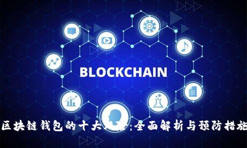 区块链钱包的十大风险：全面解析与预防措施