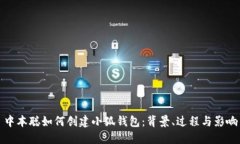 中本聪如何创建小狐钱包