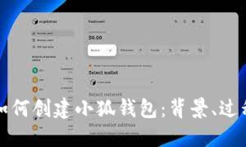 中本聪如何创建小狐钱包：背景、过程与影响